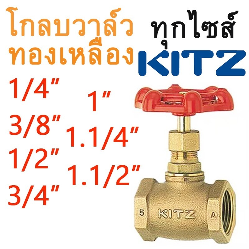 FIG.A โกลบวาล์ว ทองเหลือง โกล๊บวาล์วทองเหลือง คิทซ์ รุ่น A 1/4 - 1.1/2 นิ้ว (Globe Valve) KITZ ครบทุกไซส์