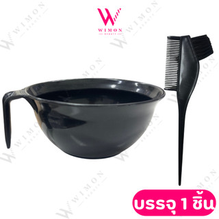 Shasa ซาช่า ถ้วยย้อมมขนาดใหญ่ 600 มล.และแปรงย้อม60704 บรรจุ 1 ชิ้น /10040