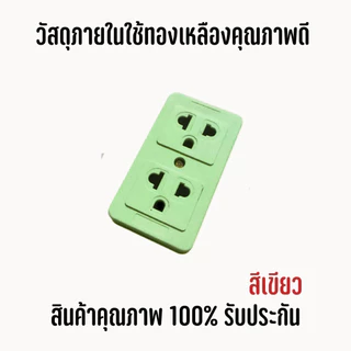ยกโหล คละสี12ตัวปลั๊กลอย 3 ตา เต้ารับ 2 ช่อง ทองเหลืองแท้ คละสี สินค้าแท้ 100% ปลั๊ก เต้ารับ