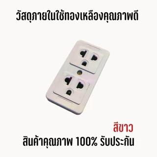 ยกโหล คละสี12ตัวปลั๊กลอย 3 ตา เต้ารับ 2 ช่อง ทองเหลืองแท้ คละสี สินค้าแท้ 100% ปลั๊ก เต้ารับ