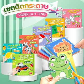 เซตฝึกตัดกระดาษรูปภาพต่างๆ จำนวน 60-200 ภาพ แถมฟรี!! กรรไกรพ…