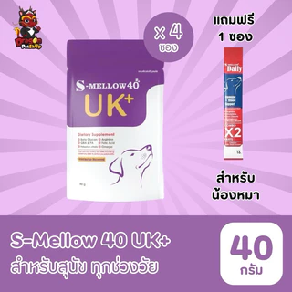 (1 ซอง และ 3ซอง 6ซอง 12ซอง) S-mellow 40 UK+ อาหารเสริมสำหรับสุนัขและแมว 40 g (โปรโมชั่นซื้อ 4 ซอง แถมแมวเลีย 1 ซอง)