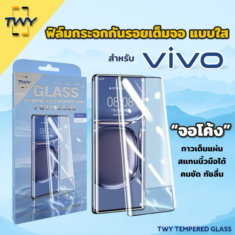 TWY-01 ฟิล์มกระจก จอโค้ง เต็มกาว สำหรับ vivo เต็มจอ สแกนนิ้วได้ V40 V30 V27 V29 V25 pro V30e X100 X80 X200 X90 pro