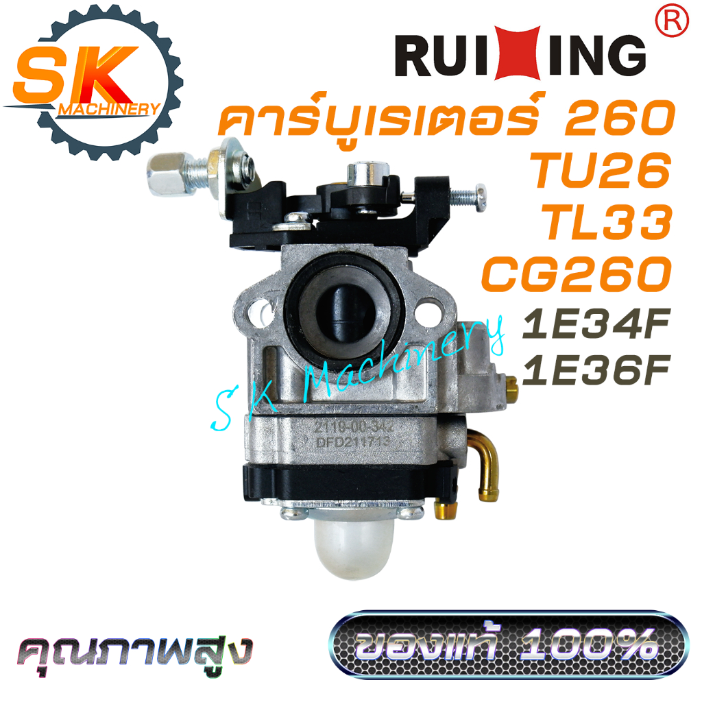 คาร์บูเรเตอร์ 260 TU26 TL33 CG260 RUIXING รหัส 34F 36F คุณภาพสูง เกรดดี ของแท้ 100% ตรงรุ่น ใช้ได้กับเครื่องตัดหญ้าทุกแบ