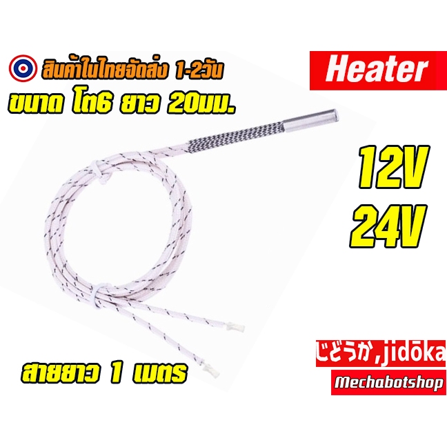 🔥[พร้อมส่ง]🔥 หัวทำความร้อน Heater  DC12V,24V 50W(6*20)สายยาว 1M สายสีขาว