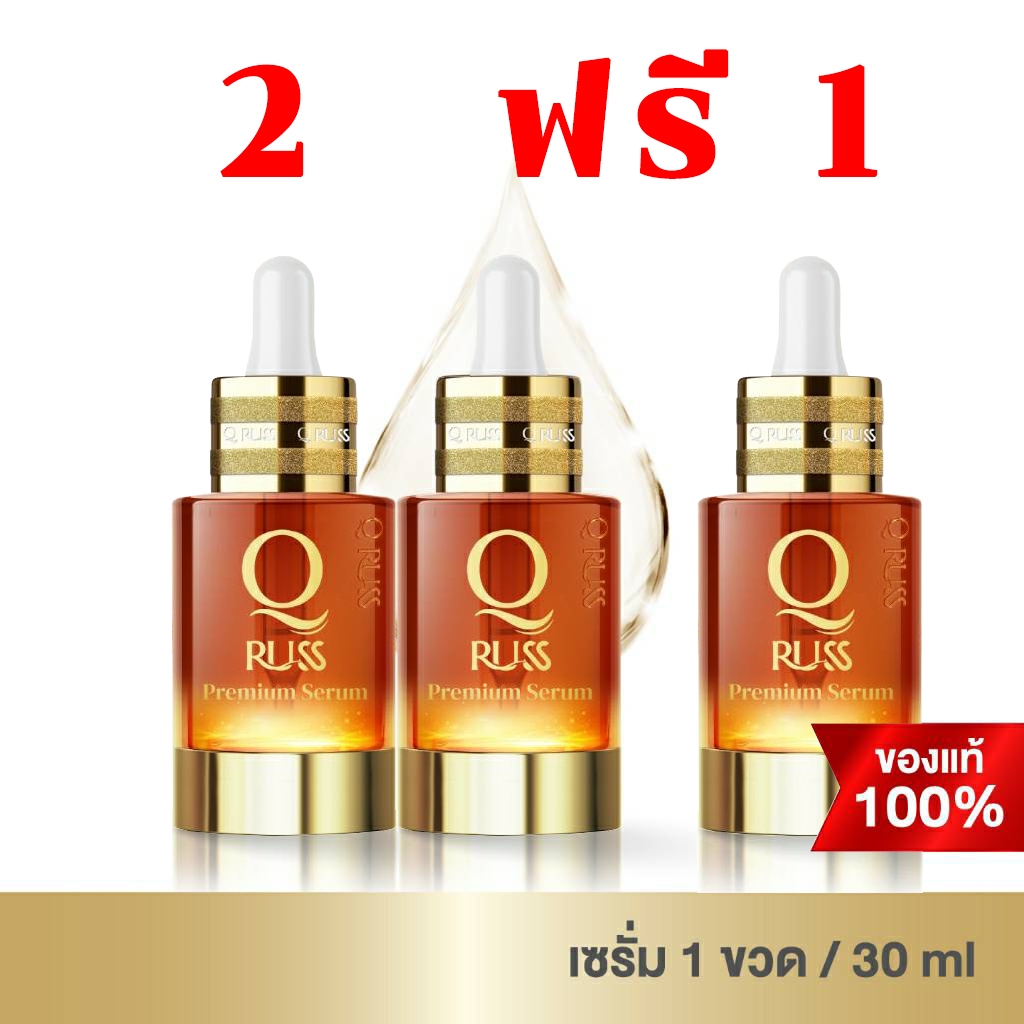 2 แถม 1 ฟรี คิวรัสเซรั่มรุ่นใหม่ล่าสุด Q Russ Serum Premium Serum บำรุงผิวหน้าให้ขาวกระจ่างใส ฟื้นฟู