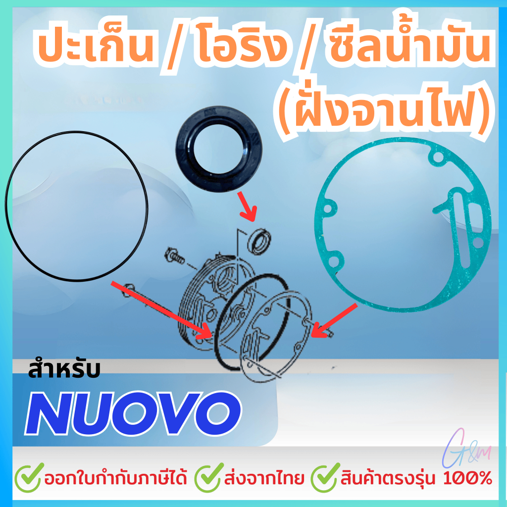 ประเก็น / โอริง / ซีลน้ำมัน สำหรับ NOUVO MX / NOUVO (เฉพาะรุ่น5MY2/5MY4) / NOUVO ELEGANCE