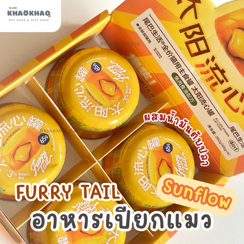 ( SUNFLOW ) FURRYTAIL Sunflow อาหารเปียกแมว น้ำมันปลาแซลมอน บำรุงขน  grain free สำหรับแมวเด็กและแมวโต
