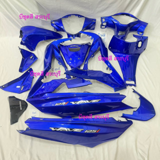 ชุดสีเวฟ125ปลาวาฬLED สี น้ำเงินแก้ว(ใส่กับรถปี18-22) ได้ครบช…