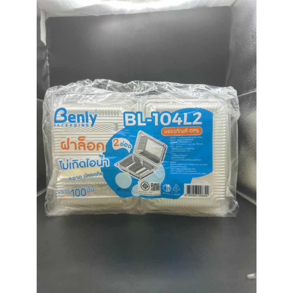 กล่อง BL 104A 2ช่อง ล็อค เนื้อ OPS ไม่เป็นไอน้ำ สวยใส สะอาด 100ใบ/ห่อ