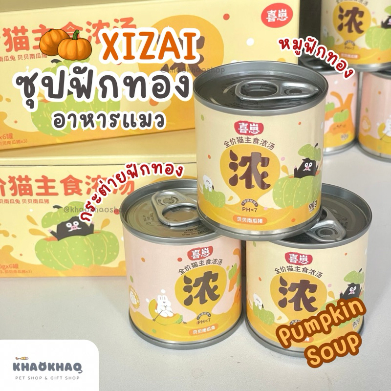 ( PUMPKIN ) Xizai ซุปฟักทอง ซุปหมูฟักทอง ซุปหมูกระต่าย ซุปไก่กระป๋อง ซุปครีมแมว ซุปแมว ซุปเหลือง 90 กรัม