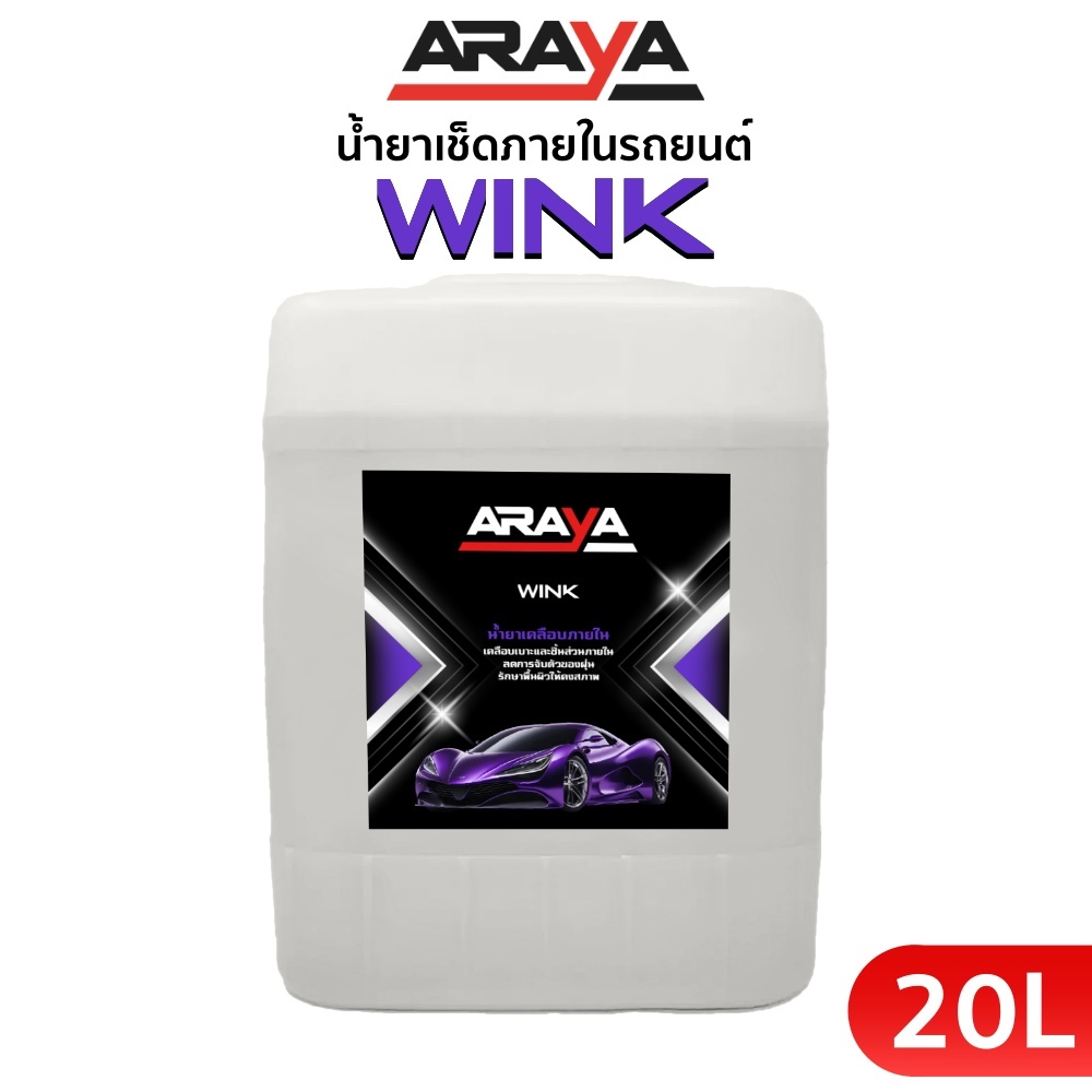 [ขายส่ง] น้ำยาเช็ดภายในรถยนต์ WINK(20 ลิตร) by ARAYA ใช้ดูแลผิวของผลิตภัณฑ์ให้เงางาม ป้องกันฝุ่นเกาะ // Wink20-B2C