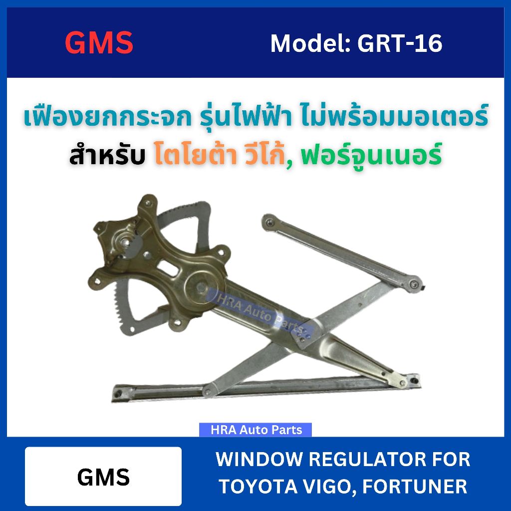 GMS เฟืองยกกระจก รุ่นไฟฟ้า ไม่พร้อมมอเตอร์ยกกระจก สำหรับ TOYOTA VIGO FORTUNER อย่างดี โตโยต้า วีโก้ ฟอร์จูนเนอร์