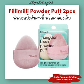 ✅แท้/พร้อมส่ง✅Fillimilli Triangular Blush Powder Puff 2 ชิ้น…