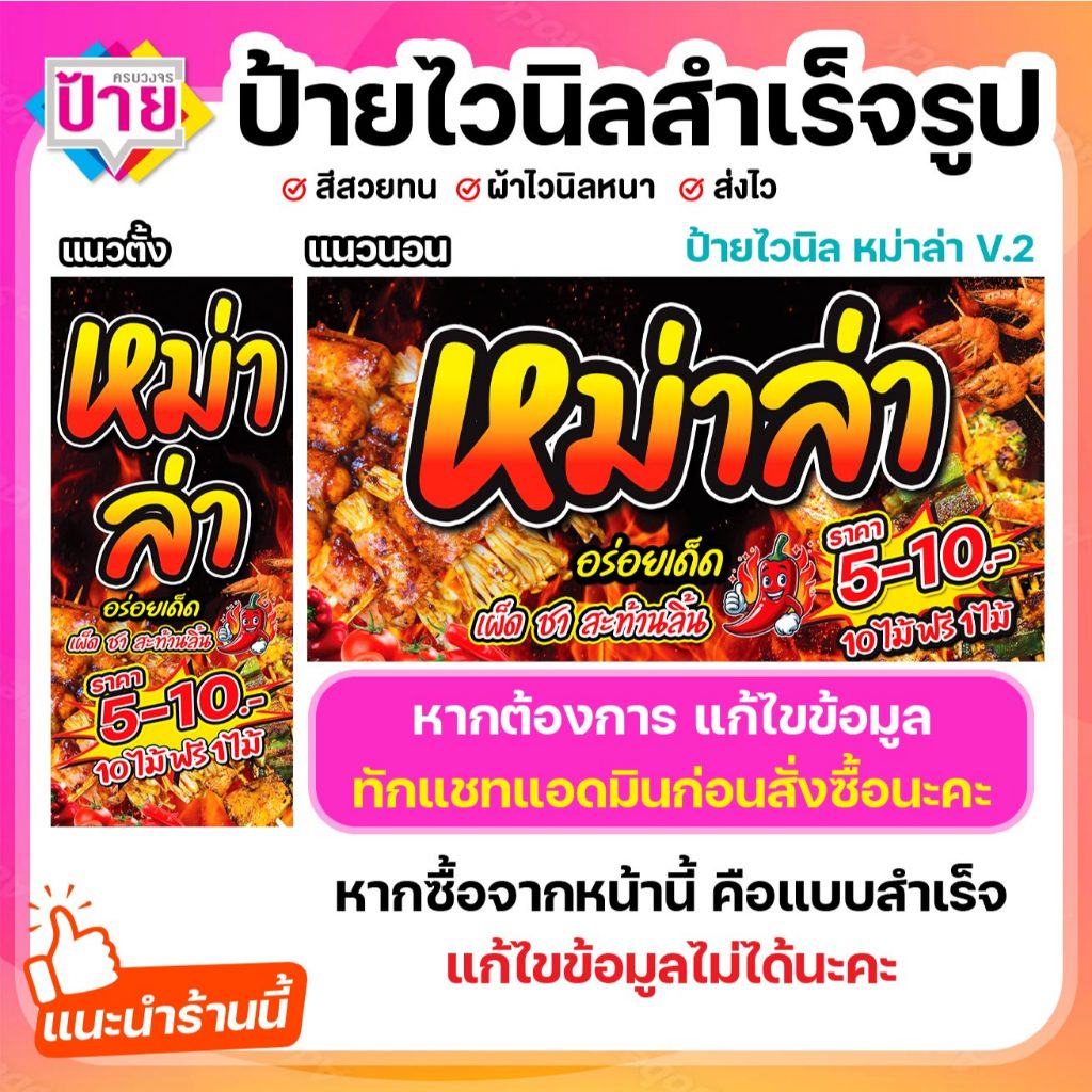ป้ายไวนิล หม่าล่า V2 พับขอบเจาะรูฟรี (ผ้าไวนิลเกรด A หนามากขาดยาก)