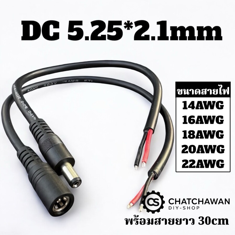 สายไฟDC 5.25*2.1 ตัวผู้-ตัวเมีย พร้อมสายไฟยาว30cm อย่างดี