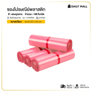 ซองไปรษณีย์ (แพ็ค100ใบ) สีชมพู พาสเทล รวมไซส์ ถุงไปรษณีย์ ถุงพัสดุแถบกาว ซองพลาสติกกันน้ำ กาวเหนียว