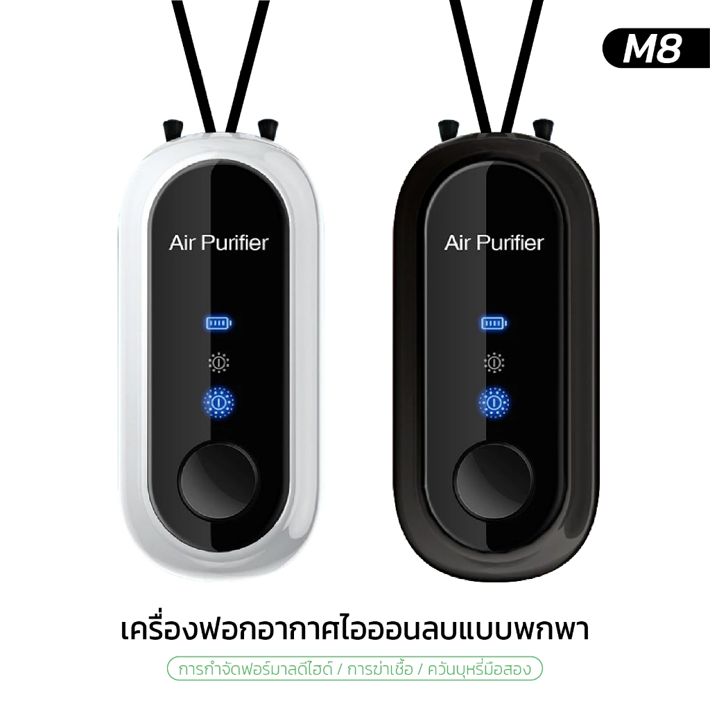 เครื่องฟอกอากาศคล้องคอ Personal Air Purifier เครื่องฟอกอากาศไอออนลบแบบพกพา รุ่น M8