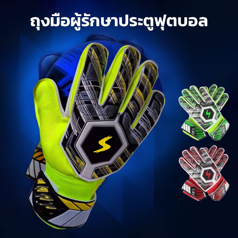 ถุงมือผู้รักษาประตูฟุตบอล ถุงมือโกล ถุงมือประตู Football goalkeeper gloves