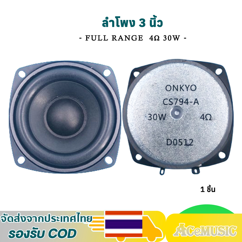 ลำโพง 3 นิ้ว Onkyo 4ohm 30W เสียงกลาง 3 นิ้ว ดอก3นิ้ว  ลำโพงบลูทูธdiy