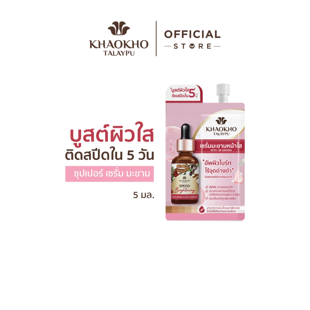 Khaokho Talaypu เขาค้อทะเลภู เซรั่มทาผิวหน้า สูตรมะขาม ผิวดูกระจ่างใส (5 มล.)