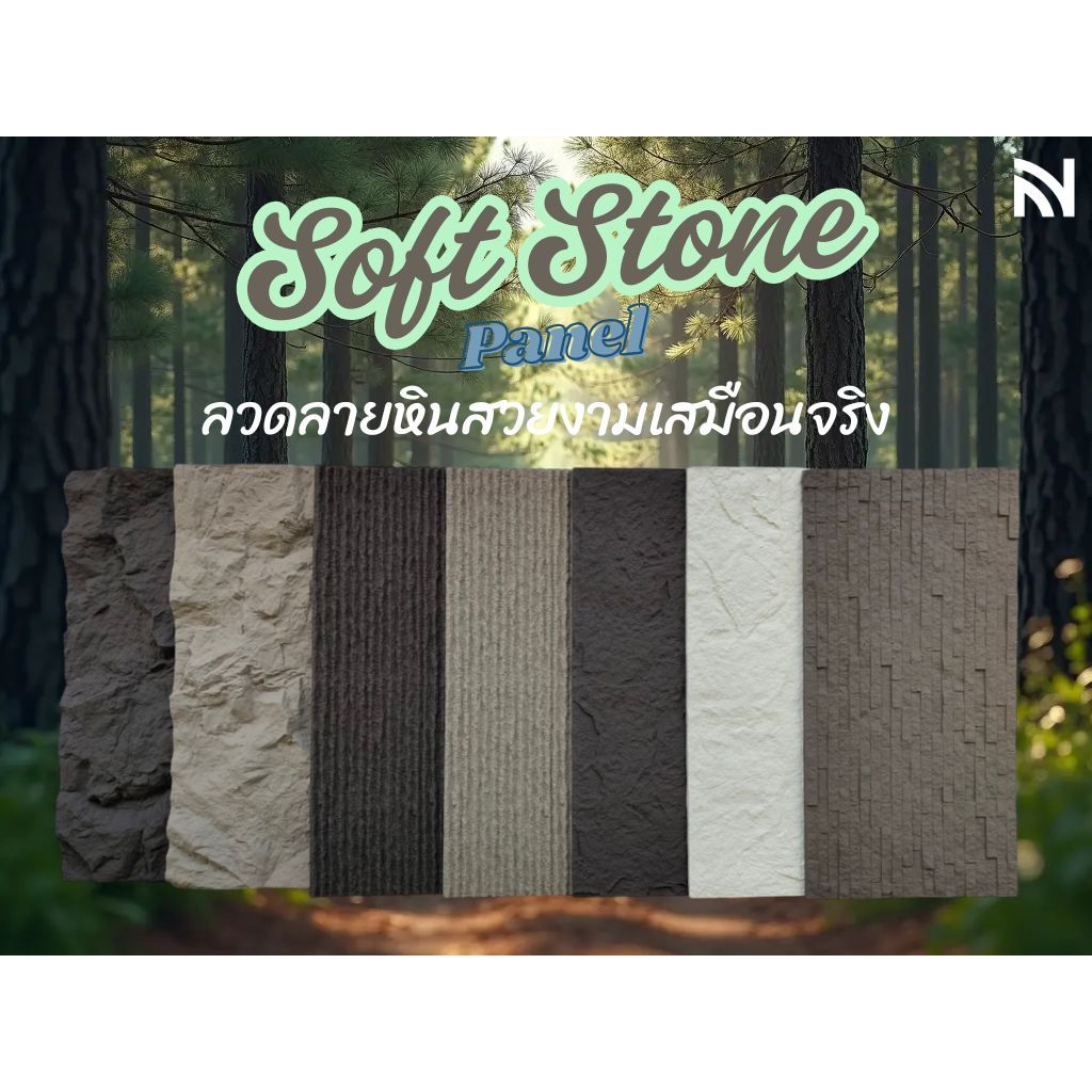 บอร์ด ตกแต่งผนัง ลายหิน ธรรมชาติ หินเทียม PUstone วัสดุตกแต่ง smart home วัสดุตกแต่งภายนอก@ nuvehome