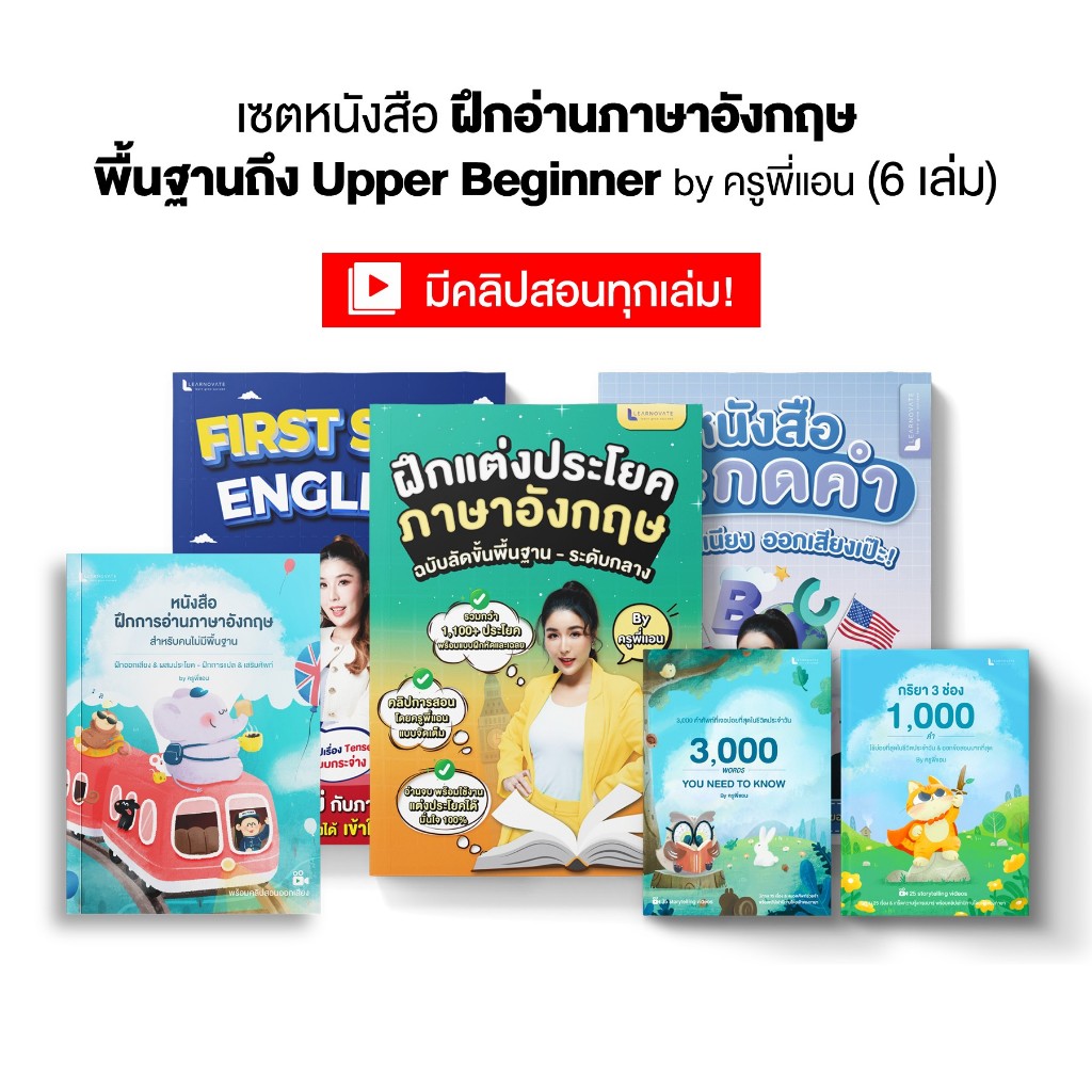 เซตหนังสือฝึกอ่านภาษาอังกฤษพื้นฐานถึง Upper Beginner by ครูพี่แอน