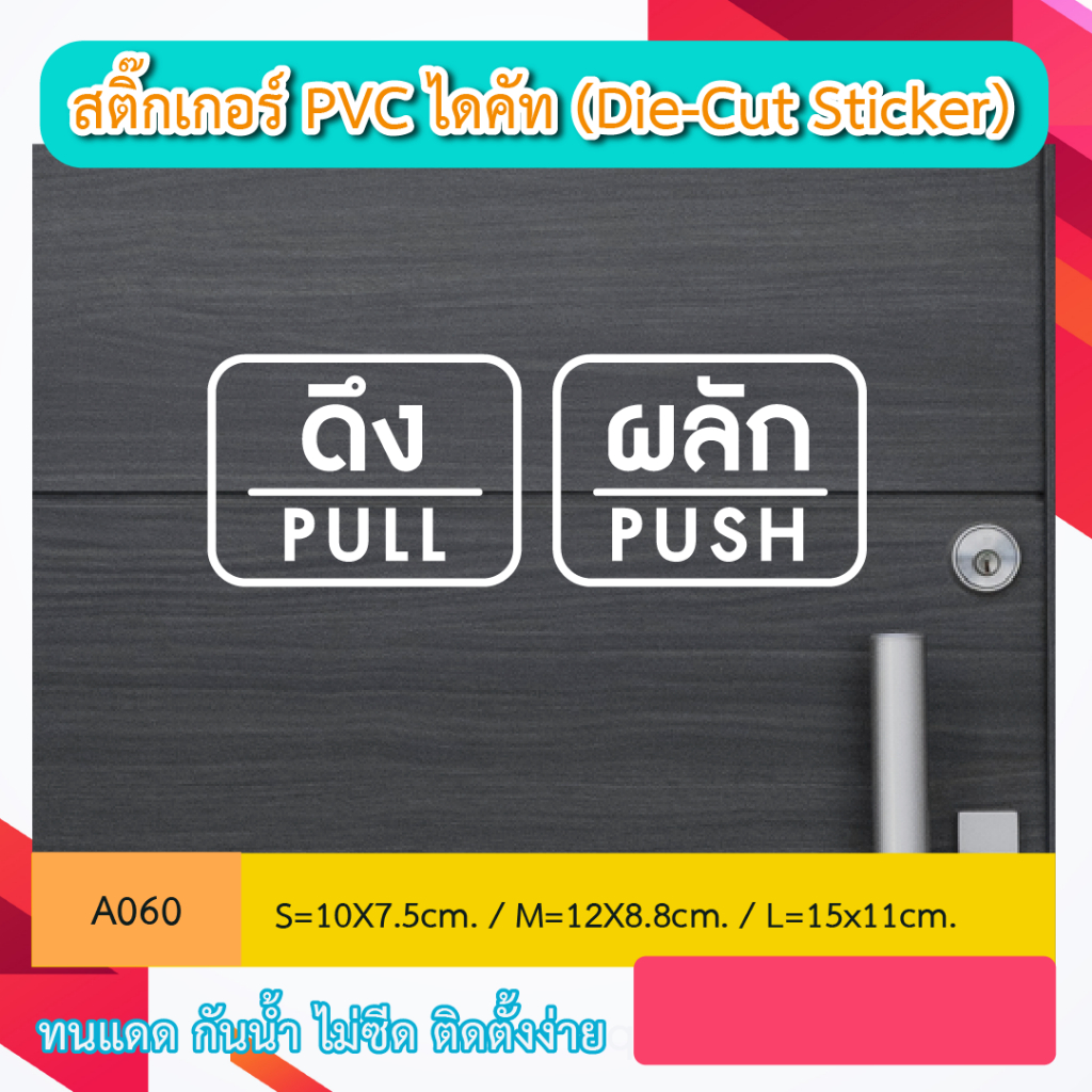 A060 สติ๊กเกอร์ ติดกระจก ประตู ผลัก push ดึง pull  pvc สติกเกอร์ ไดคัท พร้อม้ทปยก