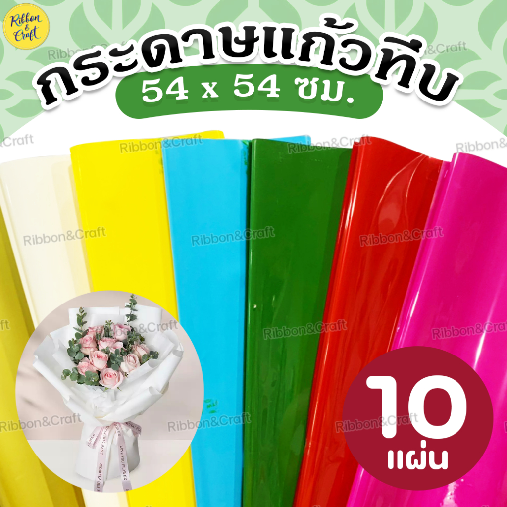 (แก้วสีทึบ) กระดาษแก้วพลาสติกสำหรับห่อช่อดอกไม้ 10 แผ่น ✅พร้อมส่ง