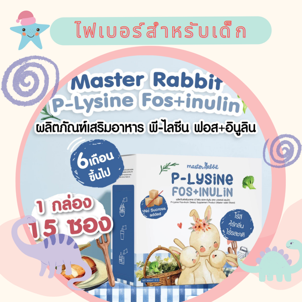 มาสเตอร์ แรบบิท (Master rabbit) P-lysine ไฟเบอร์สำหรับเด็ก พรีไบโอติก ตัวช่วยเรื่องการขับถ่าย ดูแลเรื่องลำไส้ ขับถ่ายดี