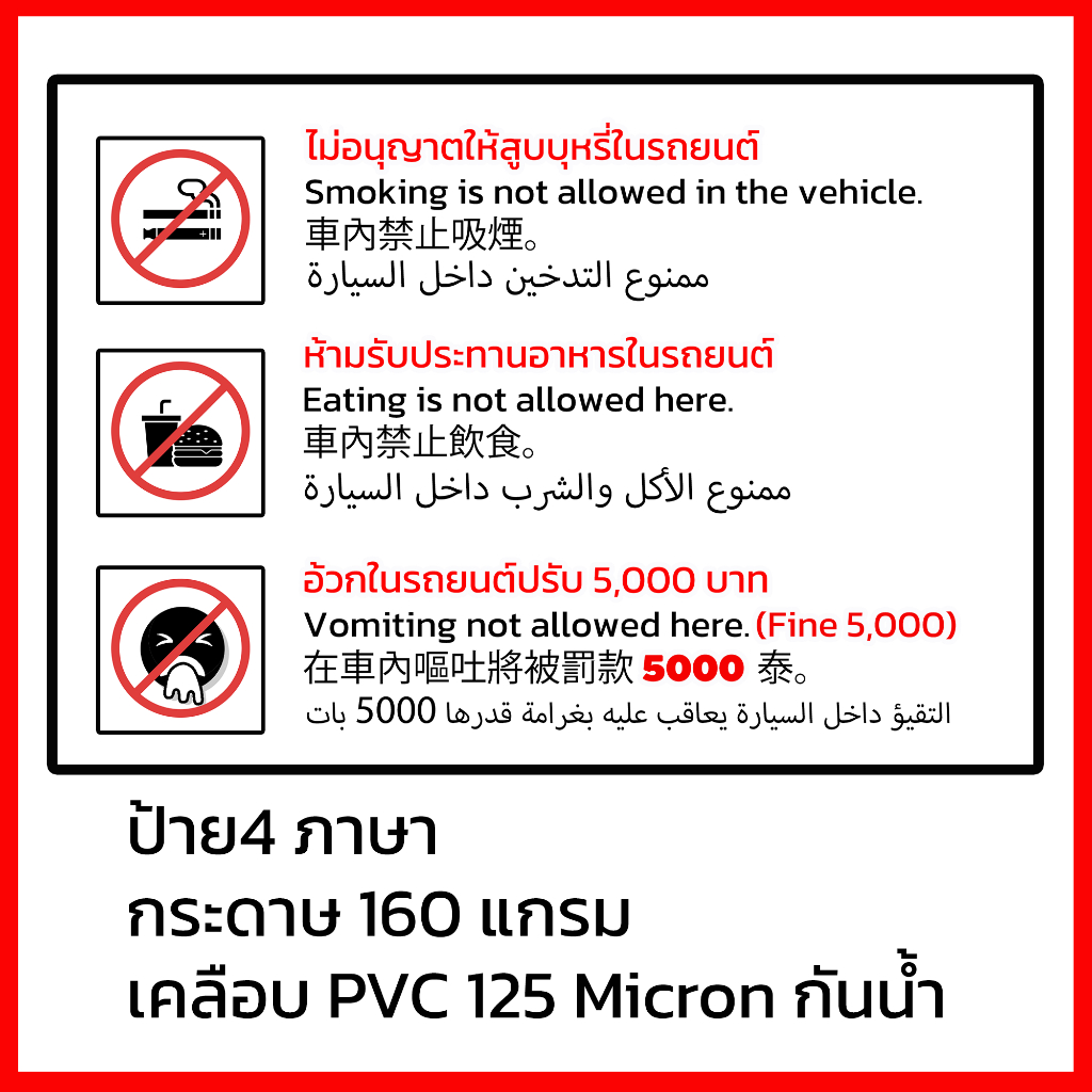 ป้าย4ภาษา ห้ามอ้วก ห้ามรับประทานอาหาร ห้ามสูบบุหรี่ในรถยนต์ แนวนอน สีขาว