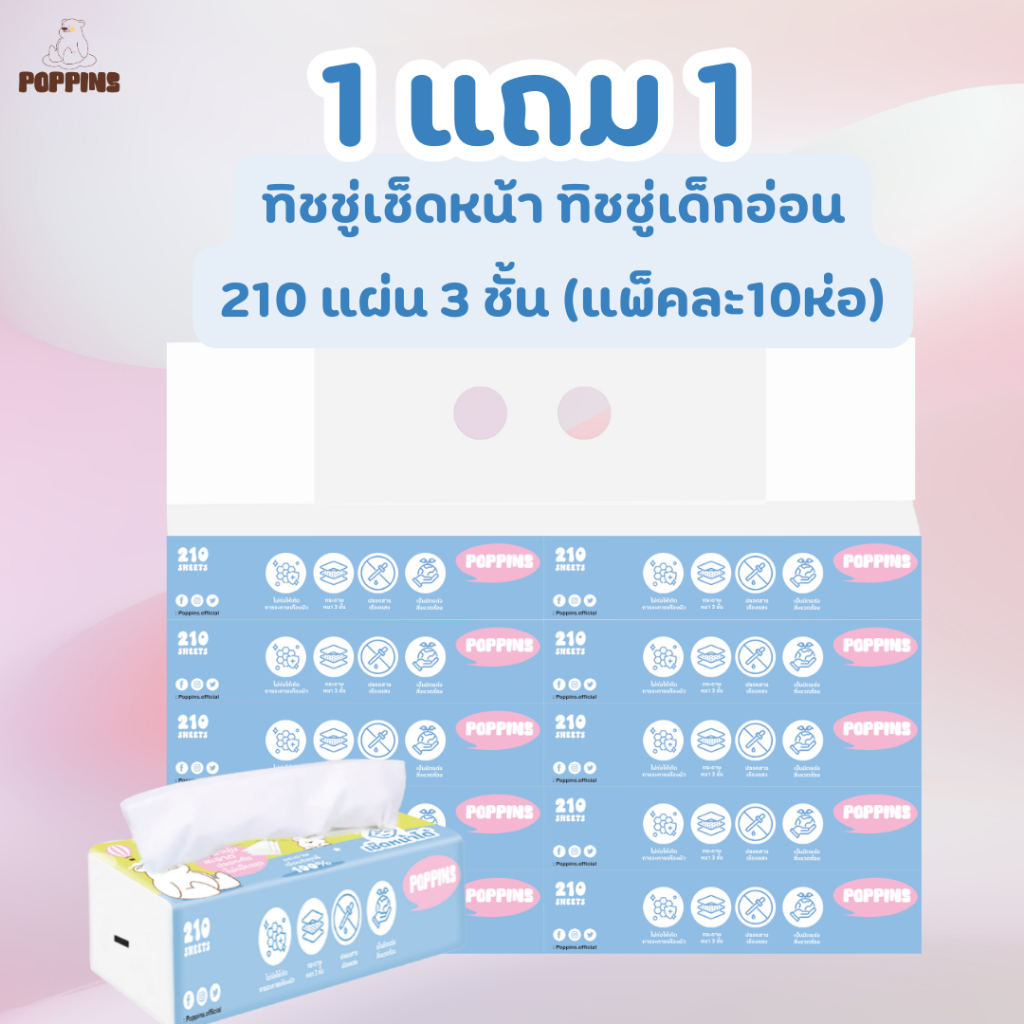(1แถม1แพ็ค20 ห่อ)ทิชชู่Poppins ทิชชู่เด็กเช็ดหน้า ทิชชู่แห้ง 210แผ่น หนา 3 ชั้น