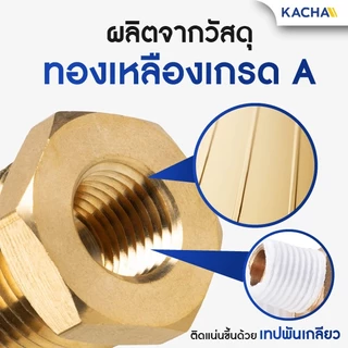 KACHA ข้อต่อท่อทองเหลือง ข้อต่อลดเหลี่ยม รุ่น PRB ทองเหลือง เกลียวในเกลียวนอก รับประกันคุณภาพสูง