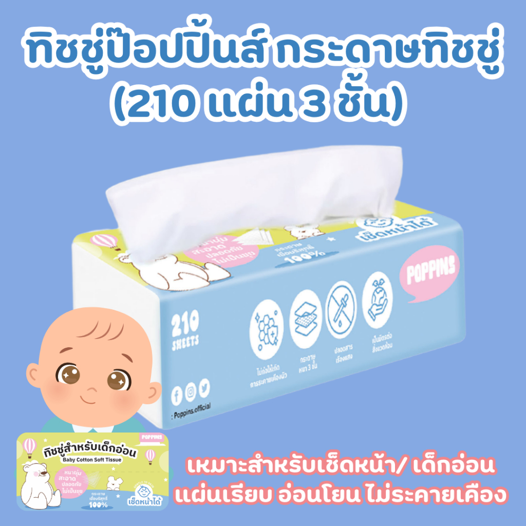 Poppins ทิชชู่แห้ง สำหรับเด็ก สำหรับเช็ดหน้า เกรดพรีเมี่ยม 210แผ่น 3ชั้น [1ห่อ]