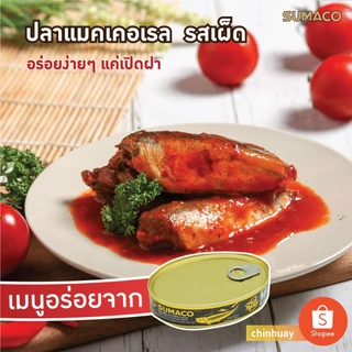 Sumaco ปลาแมคเคอเรลในซอสมะเขือเทศรสเผ็ด 215g | รสชาติเผ็ดร้อน ซอสมะเขือเทศเข้มข้น