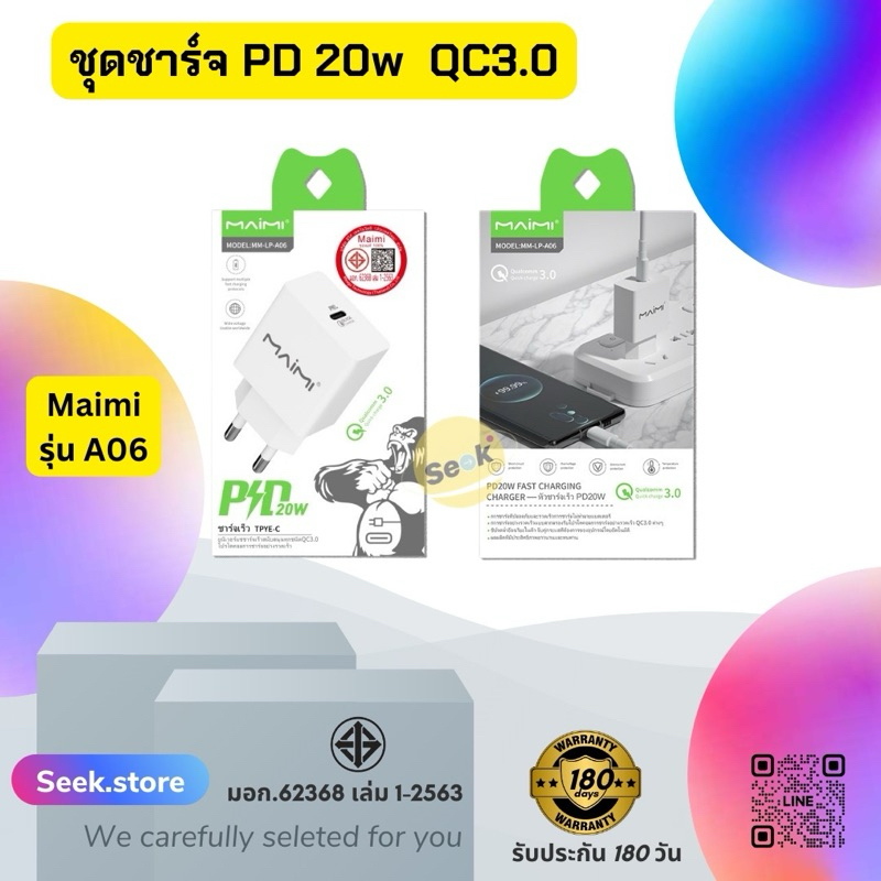 ชุดชาร์จ Maimi 20w รุ่น A06 มีระบบ Quick Charge3.0 และ PD 20w มอก.62368 เล่ม 1-2563 รองรับการชาร์จ Tc และ ios