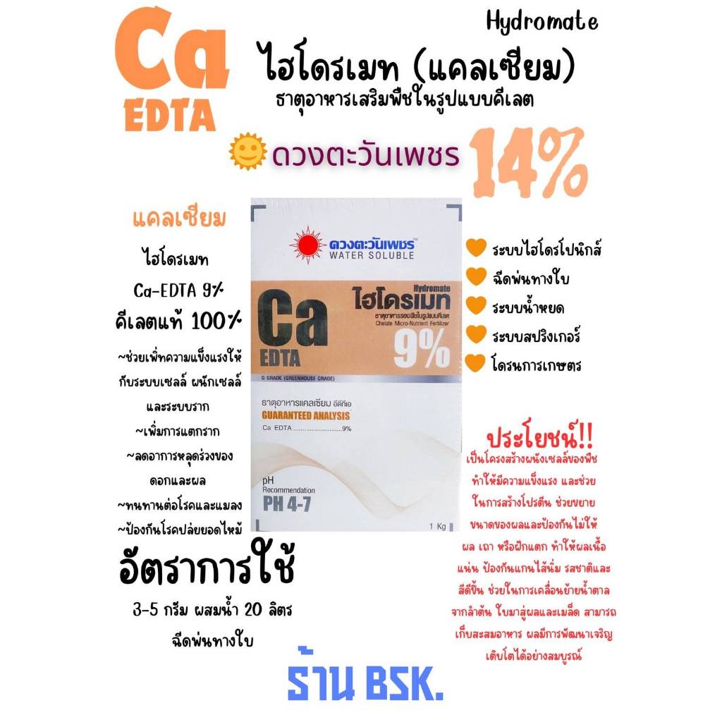คีเลต แคลเซียม Ca EDTA 14% 1Kg (ดวงตะวันเพชร) ลดอาการหลุดร่วงของดอกและผล