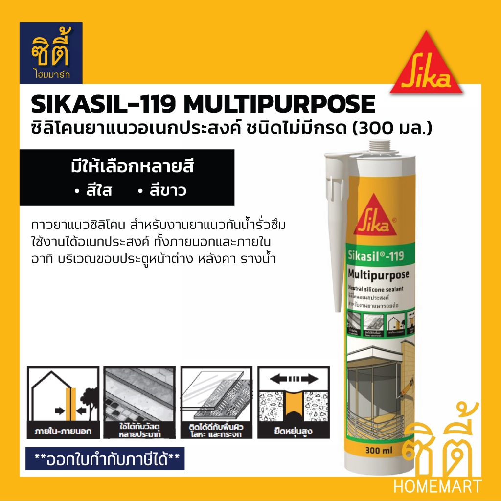 SIKA Sikasil-119 MP ซิลิโคนยาแนวอเนกประสงค์ ชนิดไม่มีกรด (300 มล.) ยาแนวซิลิโคน Sikasil 119 สีใส สีขาว