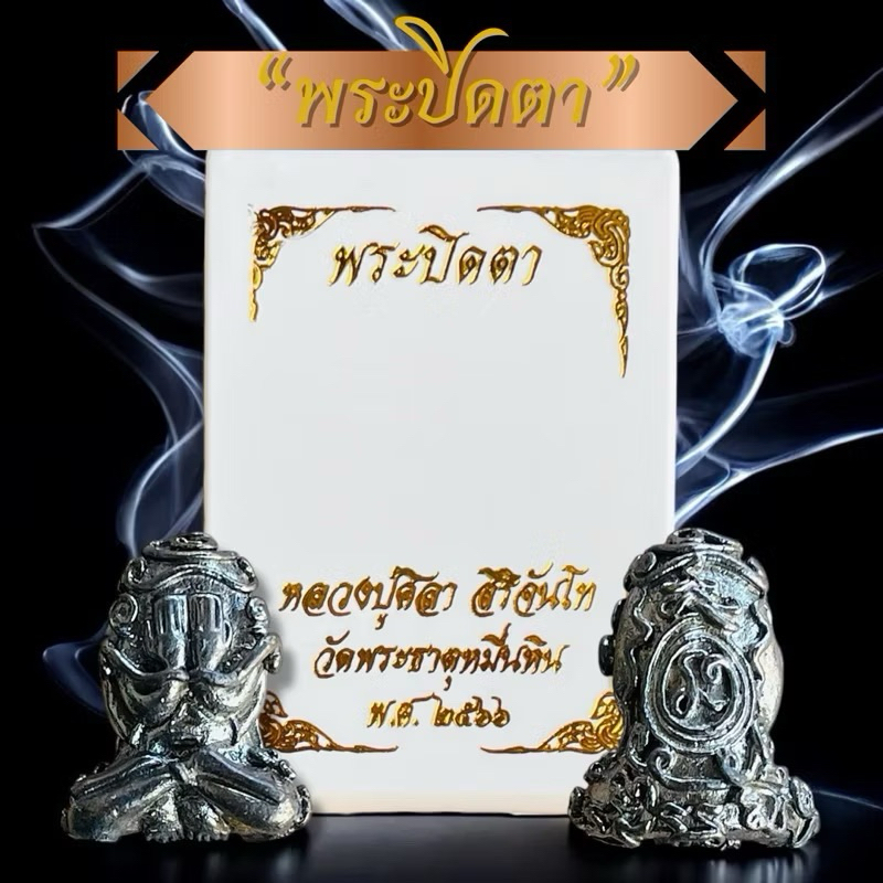 พระปิดตา หลวงปู่ศิลา พร้อมตลับสีขาวอย่างดี