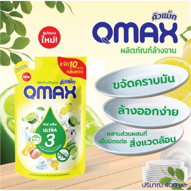 น้ำยาล้างจาน QMAX ขนาด 400 มล.