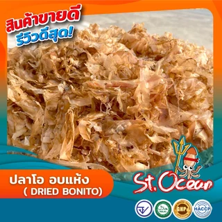 ปลาโอแห้ง ปลาโออบแห้ง100% (แผ่นสไลด์) มาตราฐานส่งออก
