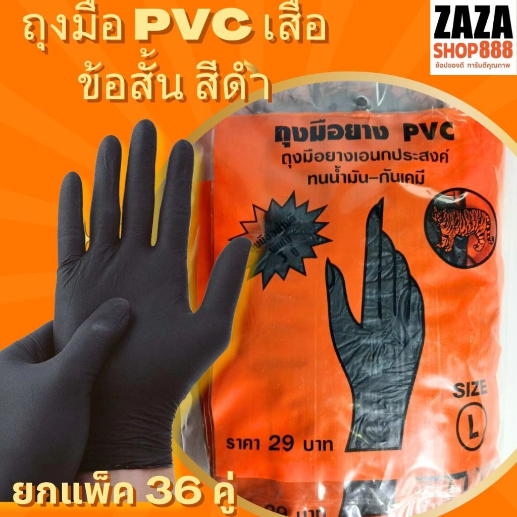 (36 คู่) ของแท้ ถุงมือยางPVC (ข้อสั้น) สีดำ ตราเสือ เหนียว หนา สินค้าสั่งตรงจากโรงงาน พร้อมจัดส่ง