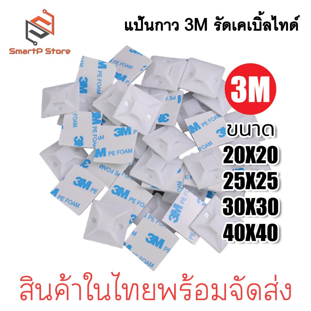 3M แป้นกาวรัดสายเคเบิ้ลไทร์ แป้นกาวเก็บสายไฟ สแควร์เบสเก็บสายไฟ 20,30mm 100 ชิ้น
