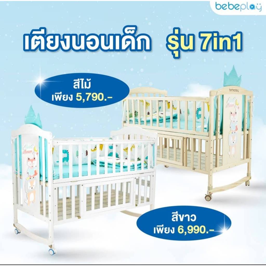 เตียงนอนเด็ก bebeplay  7in1 รุ่น Sweet Dream (สีไม้) ปรับได้ 7 รูปแบบ มีมุ้ง/เบาะ/Bumper
