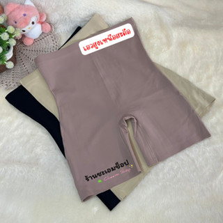 78 กางเกงซับในไร้ขอบกระชับขา เอวสูงเหนือสะดือ (เอว25-33)