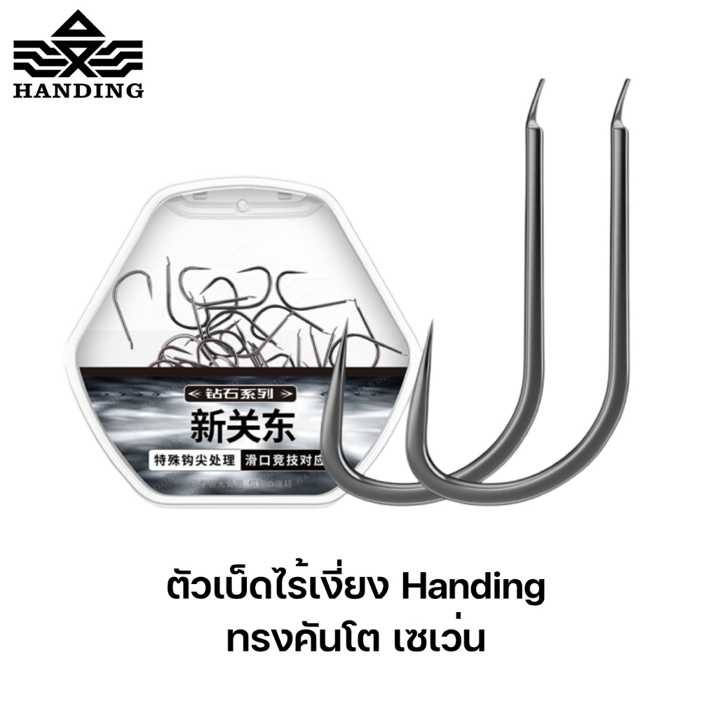 ตัวเบ็ดไร้เงี่ยง Handing (ทรงคันโต เซเว่น) เหมาะสำหรับสายเจาะเกราะสายเข้าปาก แข็งแรงทนทาน