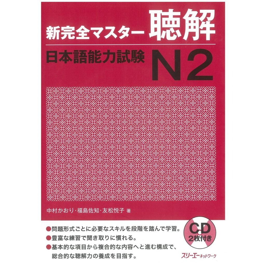 SHINKANZEN MASTER N2 - Listening / 新完全マスタ−聴解 日本語能力試験N2