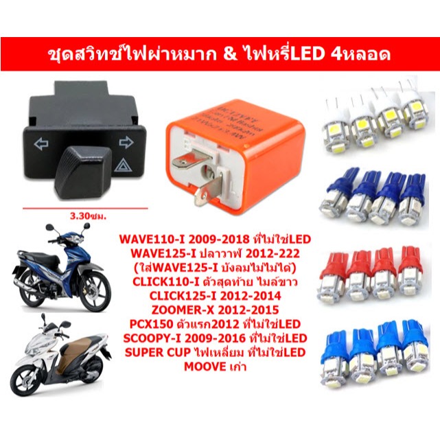 ชุดสวิทช์ไฟผ่าหมาก+รีเลย์ไฟเลี้ยว+ไฟหรี่LED 2คู่ WAVE110-I WAVE125-I ไฟผ่าหมากพร้อมหลอดไฟเลี้ยว4หลอด