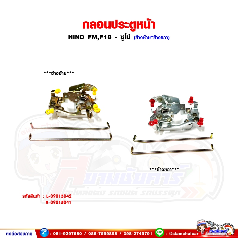 กลอนประตู HINO FM,F18 - ซูโม่ กลอนประตูหน้า