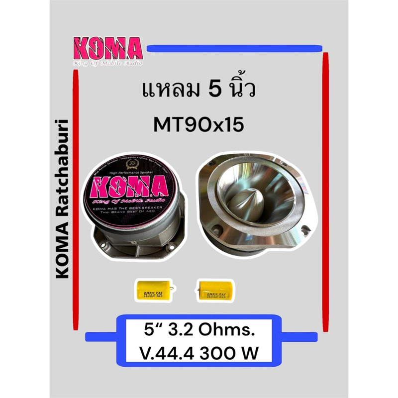 ลำโพง แหลมโคม่า KOMA 5" ของแท้ ของใหม่ แหลมมัจจุราช รูปที่ 4